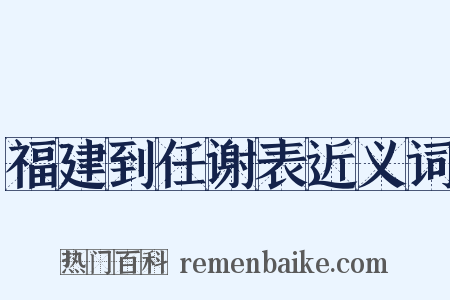 福建到任谢表近义词是什么意思的图片